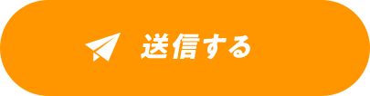 送信する