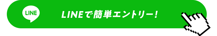 LINEで簡単エントリー！