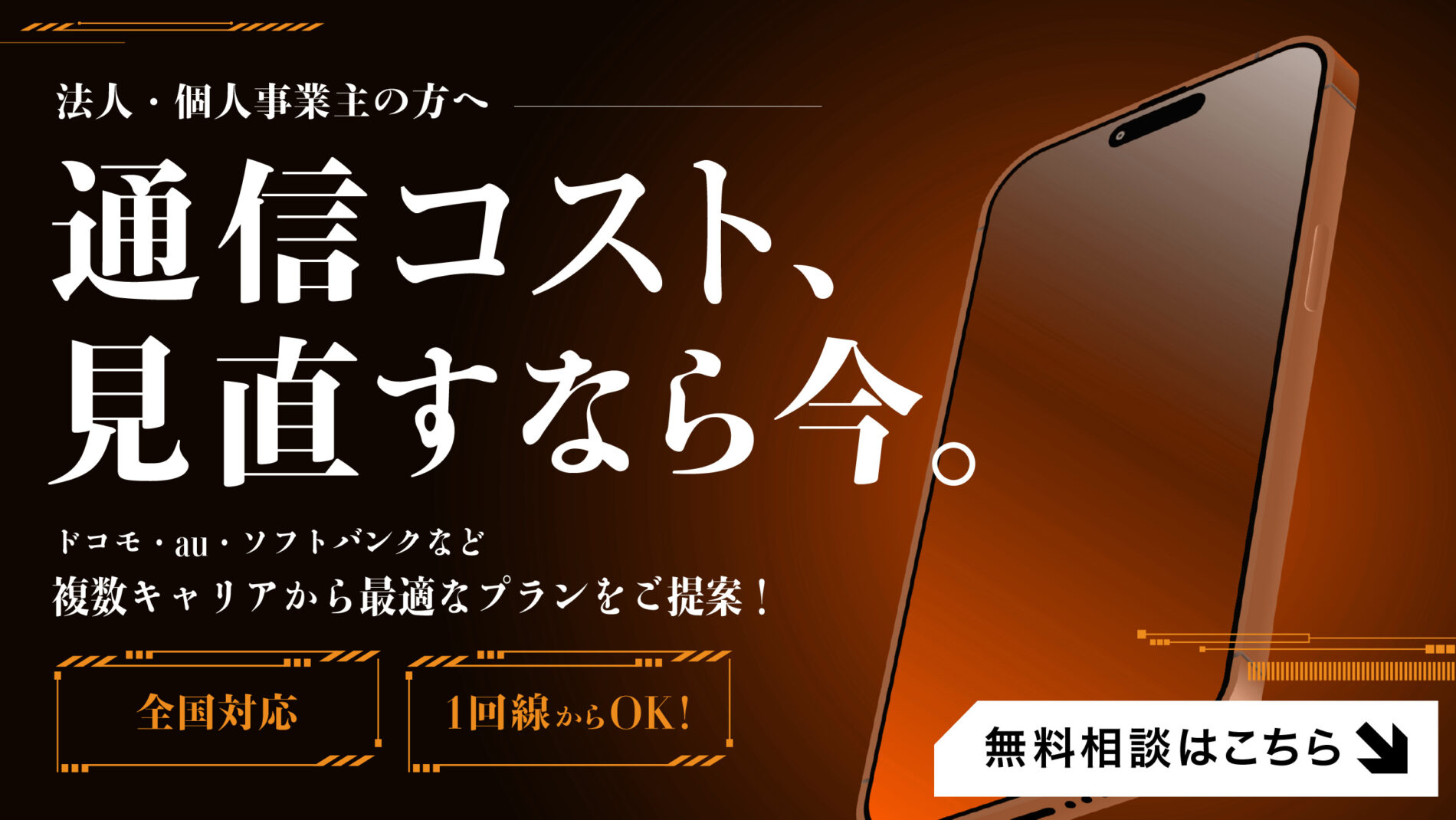 通信コスト、見直すなら今。